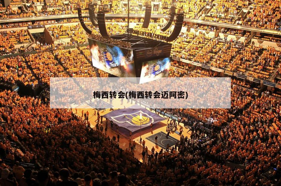 梅西转会(梅西转会迈阿密)