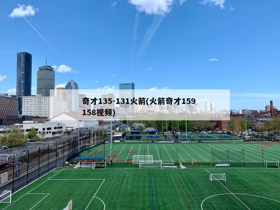 奇才135-131火箭(火箭奇才159 158视频)