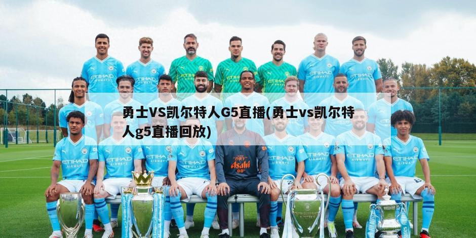 勇士VS凯尔特人G5直播(勇士vs凯尔特人g5直播回放)