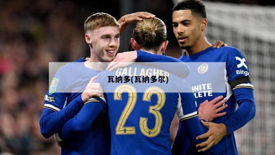 瓦纳多(瓦纳多尔)
