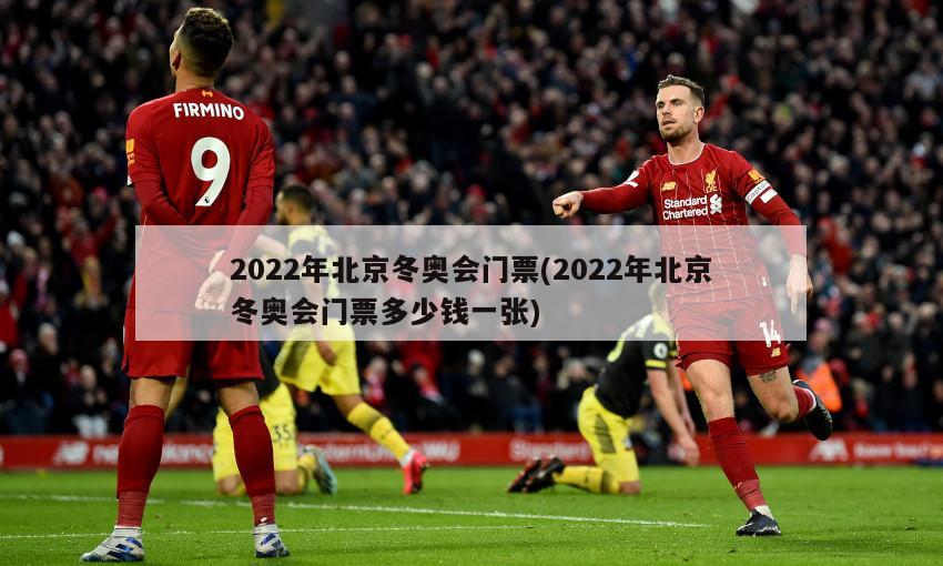 2022年北京冬奥会门票(2022年北京冬奥会门票多少钱一张)