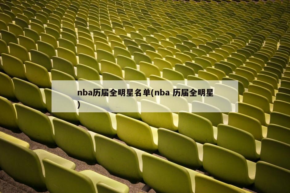 nba历届全明星名单(nba 历届全明星)