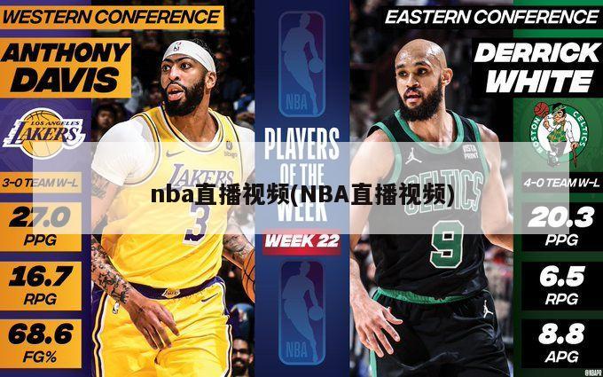 nba直播视频(NBA直播视频)