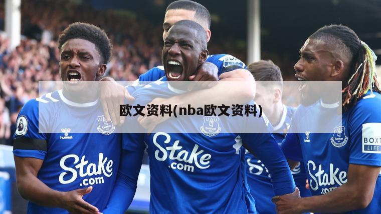 欧文资料(nba欧文资料)