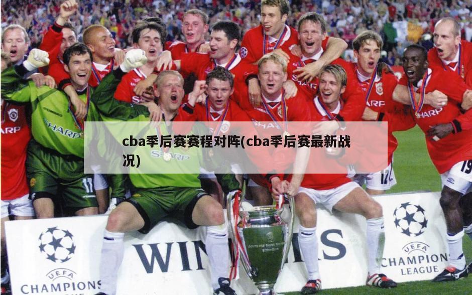 cba季后赛赛程对阵(cba季后赛最新战况)