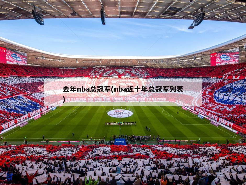 去年nba总冠军(nba近十年总冠军列表)