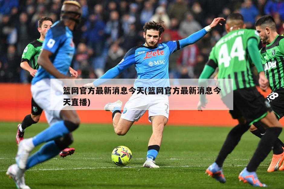 篮网官方最新消息今天(篮网官方最新消息今天直播)