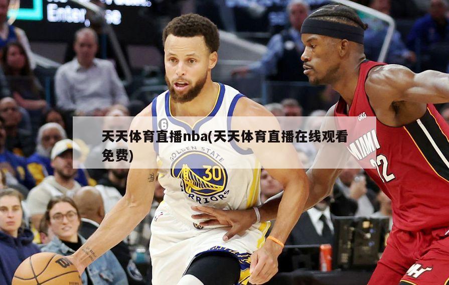 天天体育直播nba(天天体育直播在线观看免费)