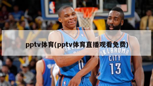 pptv体育(pptv体育直播观看免费)