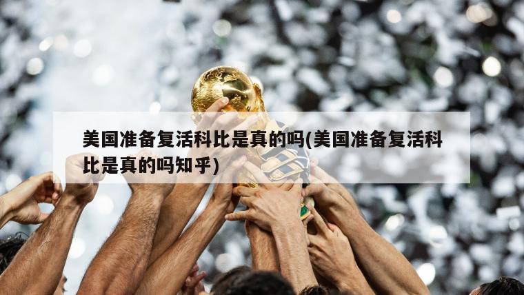 美国准备复活科比是真的吗(美国准备复活科比是真的吗知乎)