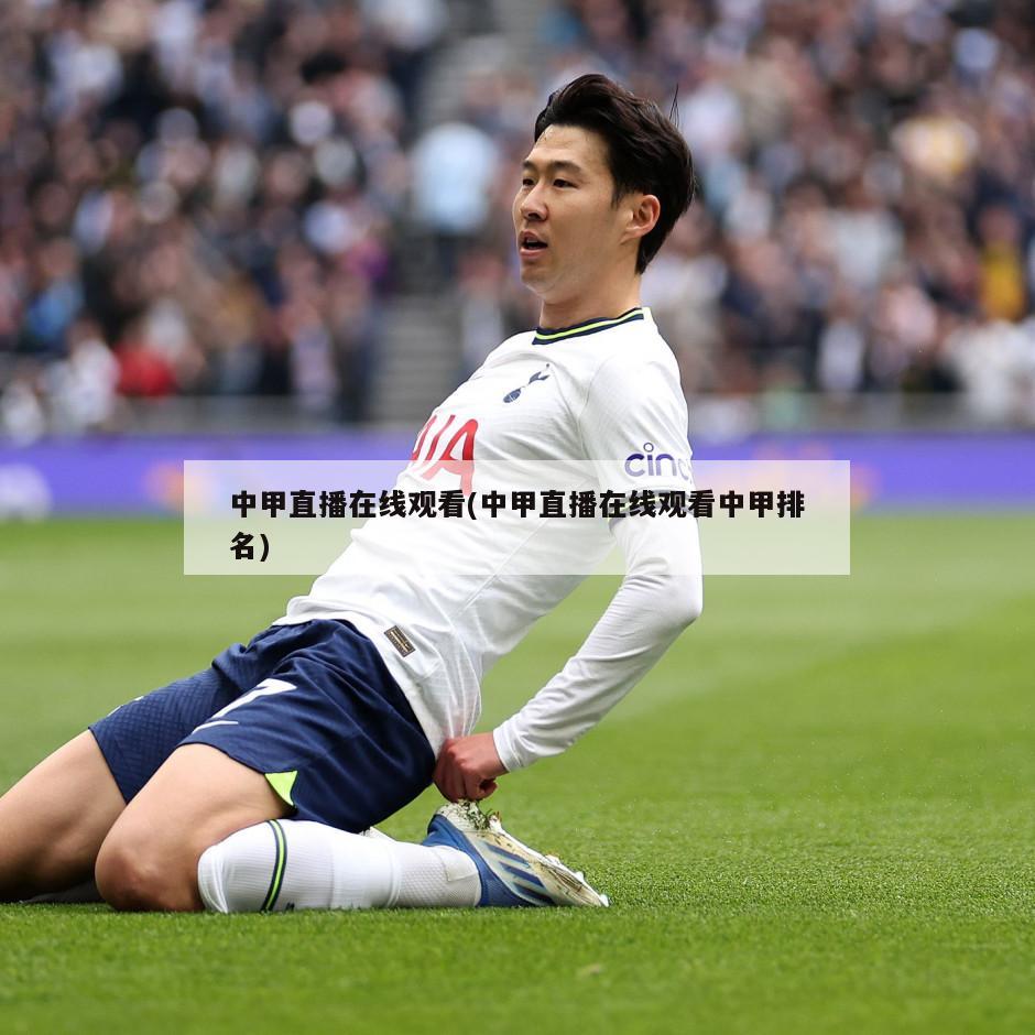 中甲直播在线观看(中甲直播在线观看中甲排名)