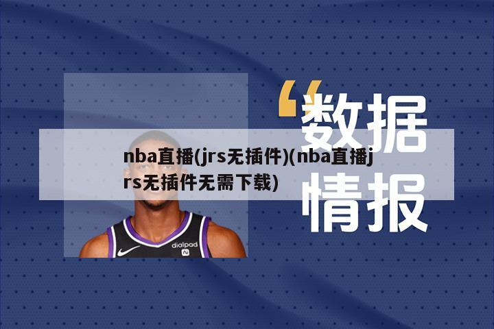 nba直播(jrs无插件)(nba直播jrs无插件无需下载)
