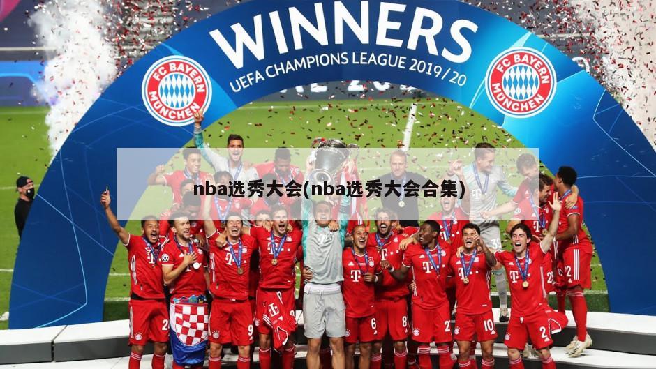 nba选秀大会(nba选秀大会合集)