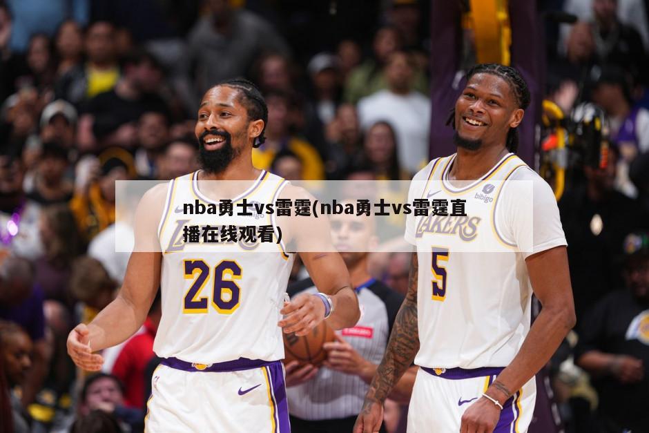 nba勇士vs雷霆(nba勇士vs雷霆直播在线观看)