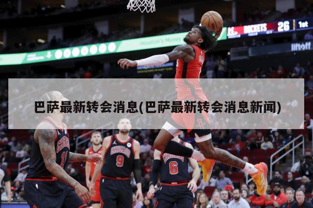 巴萨最新转会消息(巴萨最新转会消息新闻)