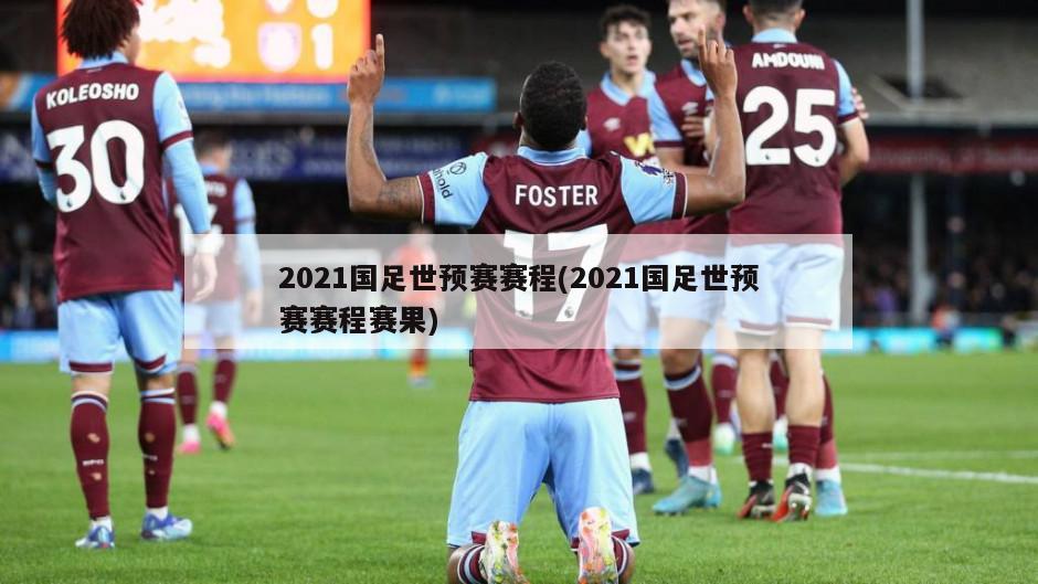 2021国足世预赛赛程(2021国足世预赛赛程赛果)