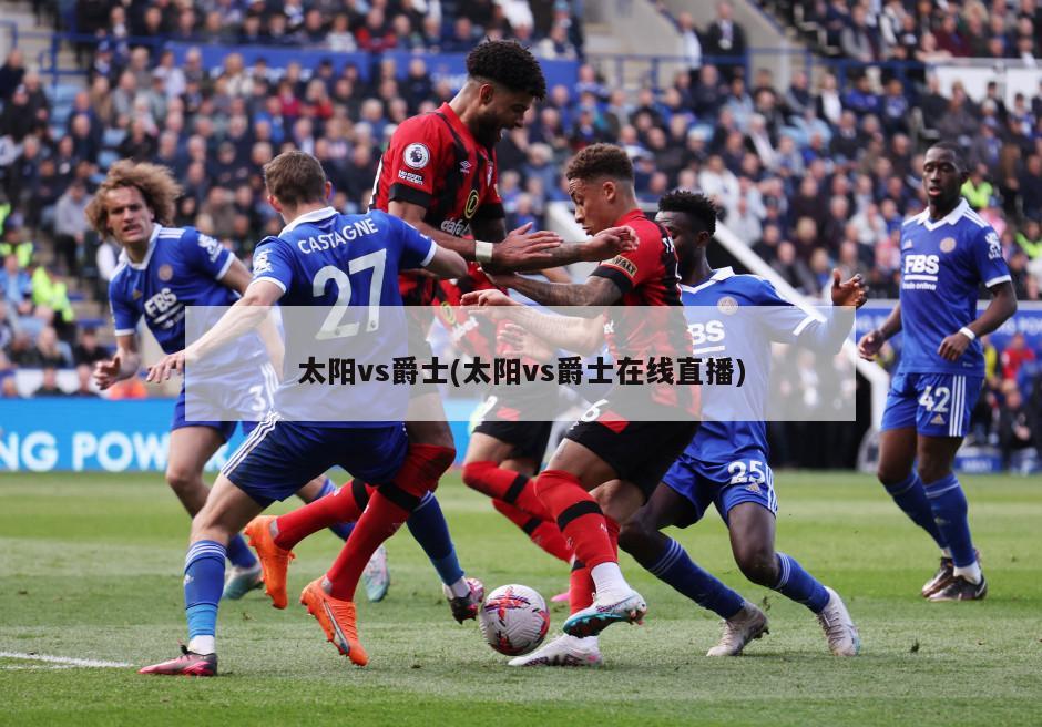 太阳vs爵士(太阳vs爵士在线直播)