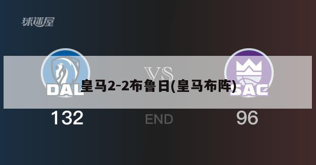 皇马2-2布鲁日(皇马布阵)
