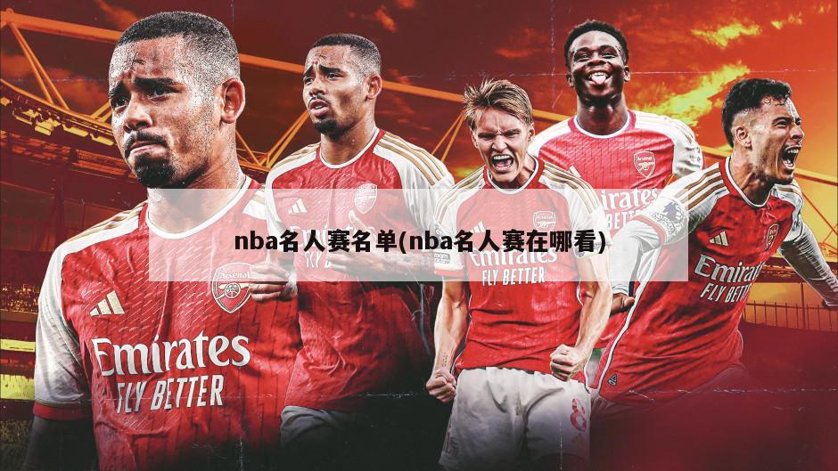 nba名人赛名单(nba名人赛在哪看)