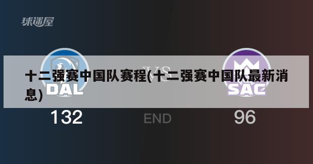 十二强赛中国队赛程(十二强赛中国队最新消息)