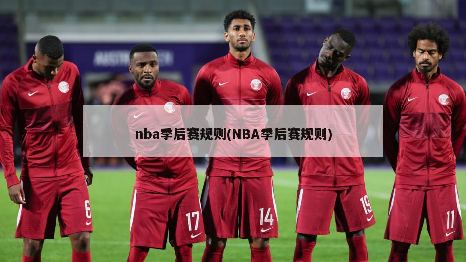 nba季后赛规则(NBA季后赛规则)