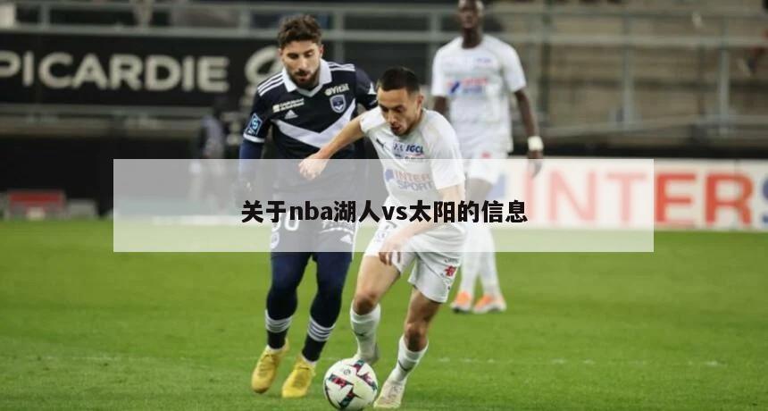 关于nba湖人vs太阳的信息