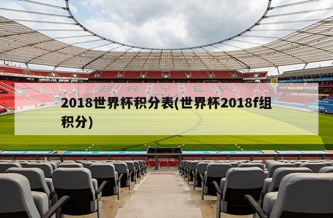 2018世界杯积分表(世界杯2018f组积分)
