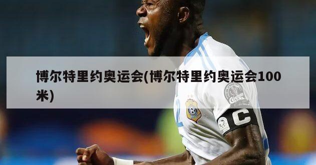 博尔特里约奥运会(博尔特里约奥运会100米)