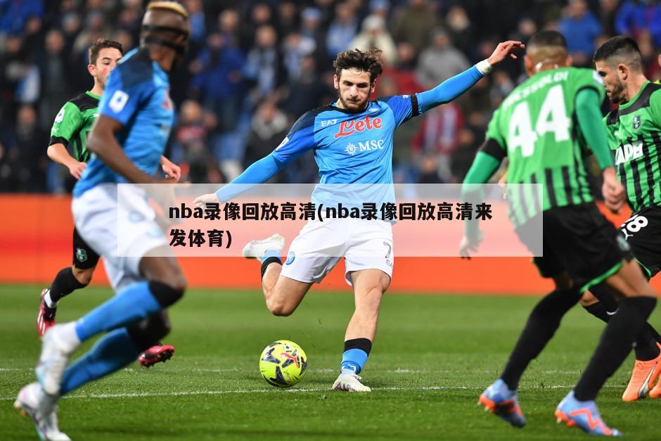 nba录像回放高清(nba录像回放高清来发体育)
