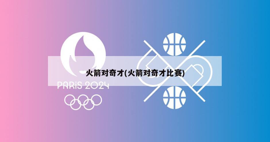 火箭对奇才(火箭对奇才比赛)