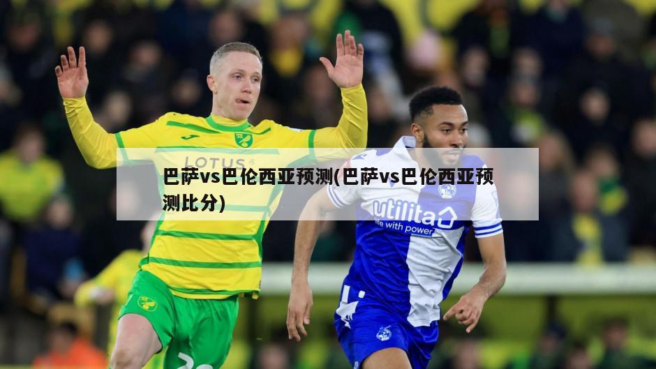 巴萨vs巴伦西亚预测(巴萨vs巴伦西亚预测比分)