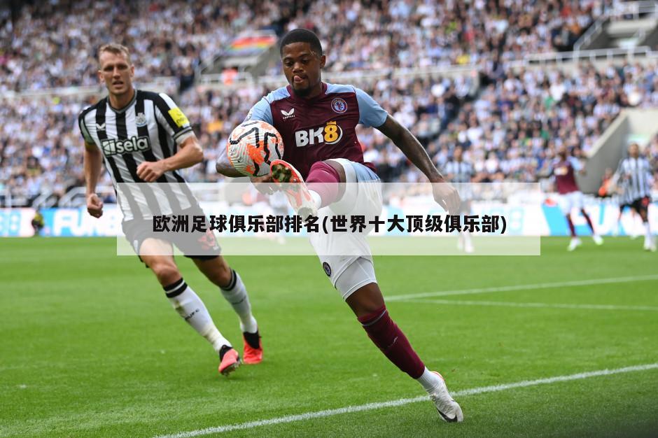 欧洲足球俱乐部排名(世界十大顶级俱乐部)
