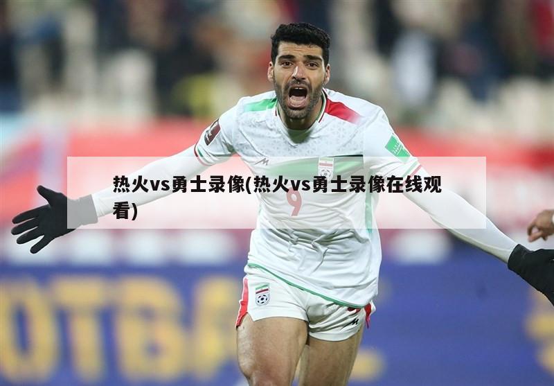 热火vs勇士录像(热火vs勇士录像在线观看)