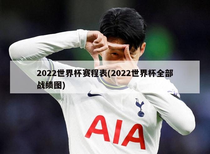 2022世界杯赛程表(2022世界杯全部战绩图)