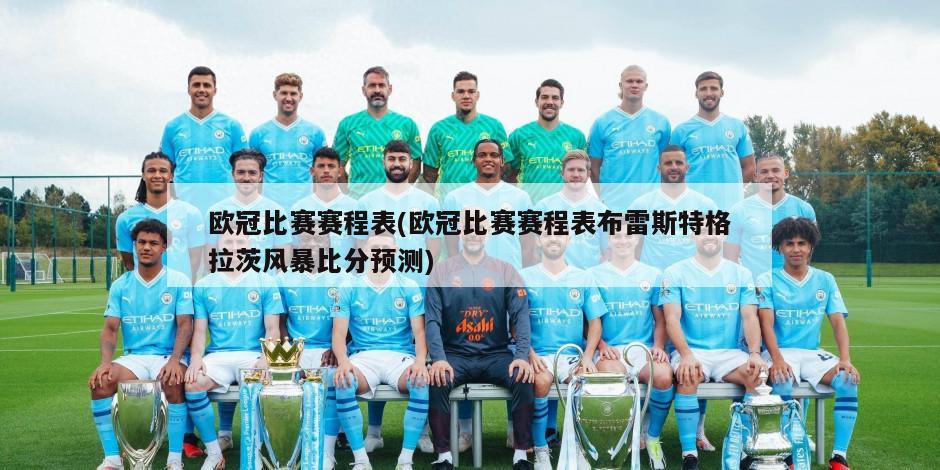 欧冠比赛赛程表(欧冠比赛赛程表布雷斯特格拉茨风暴比分预测)