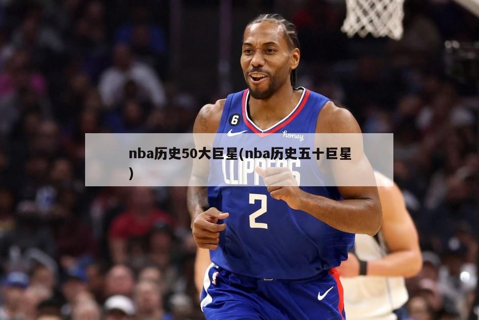 nba历史50大巨星(nba历史五十巨星)