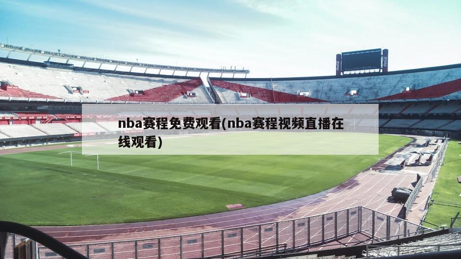 nba赛程免费观看(nba赛程视频直播在线观看)
