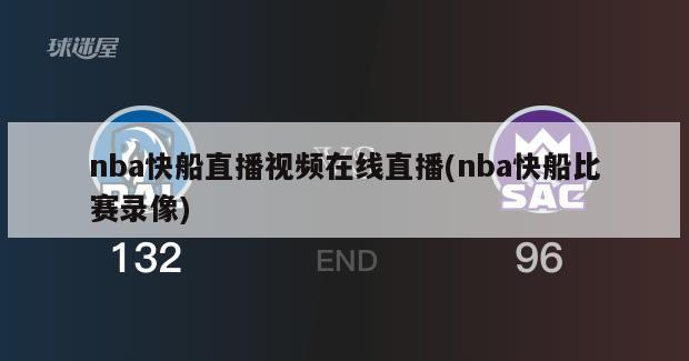 nba快船直播视频在线直播(nba快船比赛录像)