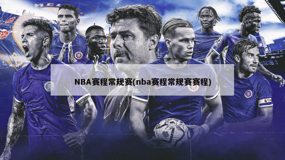 NBA赛程常规赛(nba赛程常规赛赛程)