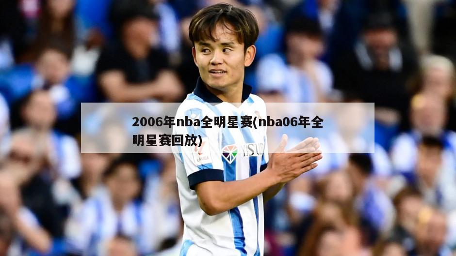 2006年nba全明星赛(nba06年全明星赛回放)