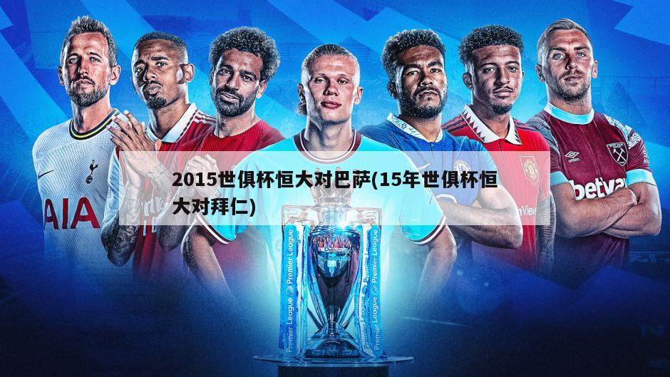 2015世俱杯恒大对巴萨(15年世俱杯恒大对拜仁)