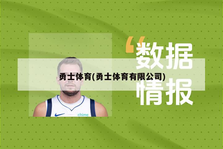 勇士体育(勇士体育有限公司)