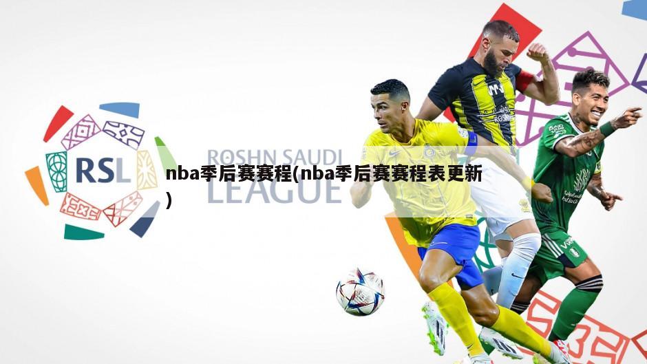nba季后赛赛程(nba季后赛赛程表更新)