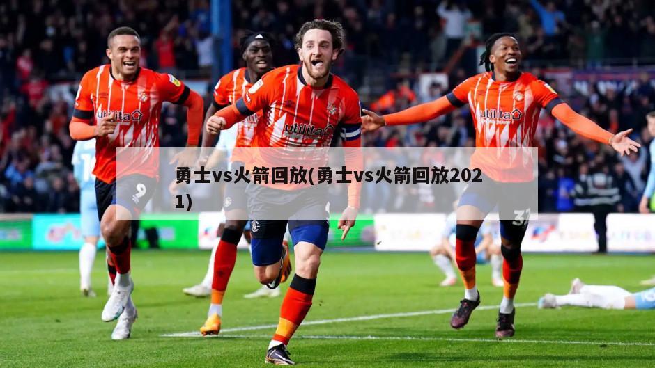 勇士vs火箭回放(勇士vs火箭回放2021)
