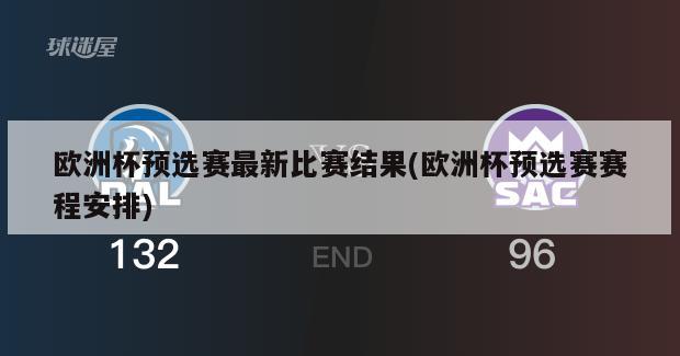 欧洲杯预选赛最新比赛结果(欧洲杯预选赛赛程安排)