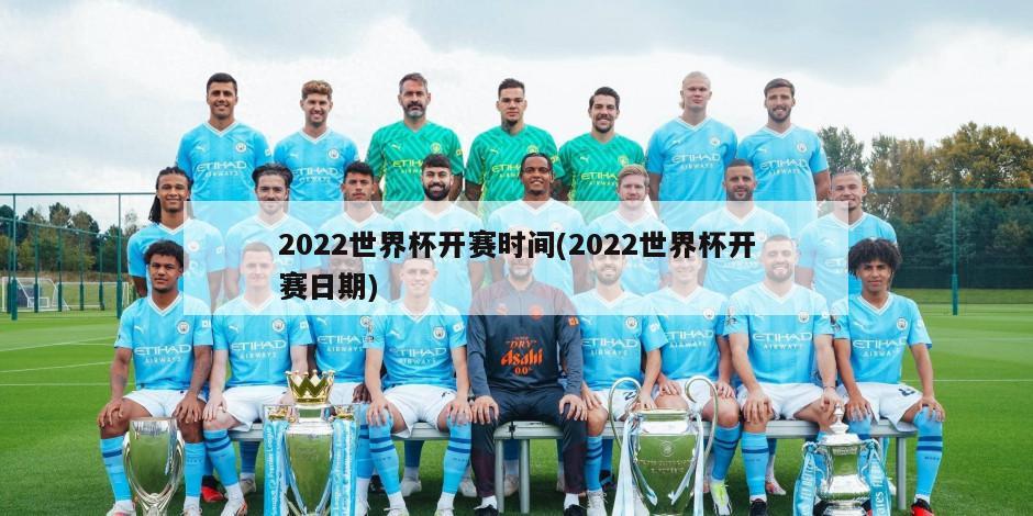 2022世界杯开赛时间(2022世界杯开赛日期)