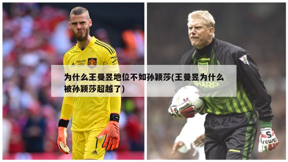 为什么王曼昱地位不如孙颖莎(王曼昱为什么被孙颖莎超越了)