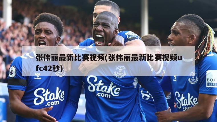张伟丽最新比赛视频(张伟丽最新比赛视频ufc42秒)