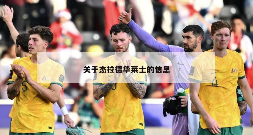关于杰拉德华莱士的信息
