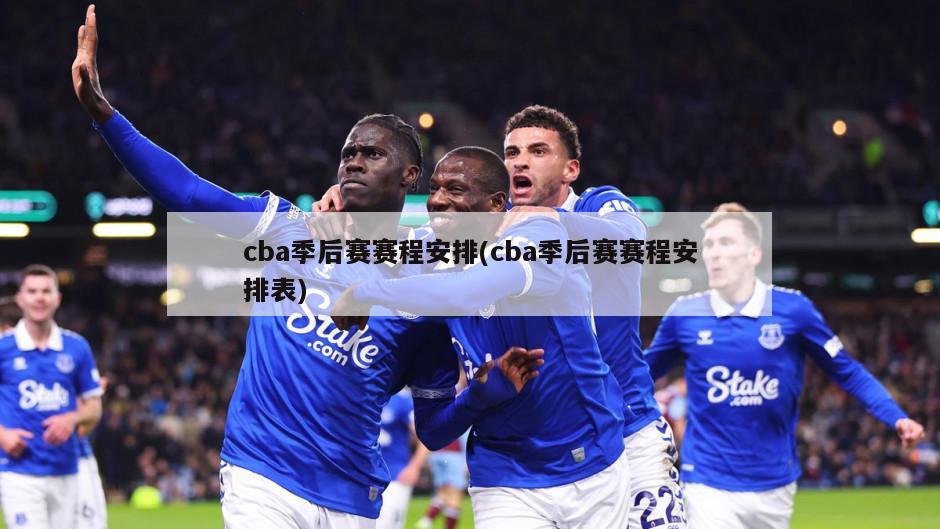 cba季后赛赛程安排(cba季后赛赛程安排表)